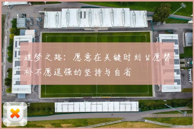 追梦之路：愿意在关键时刻甘愿替补不愿逞强的坚持与自省