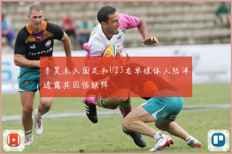 李昊未入国足和U23名单媒体人陆洋透露其因伤缺阵