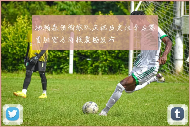 杨瀚森领衔球队庆祝历史性季后赛首胜官方海报震撼发布