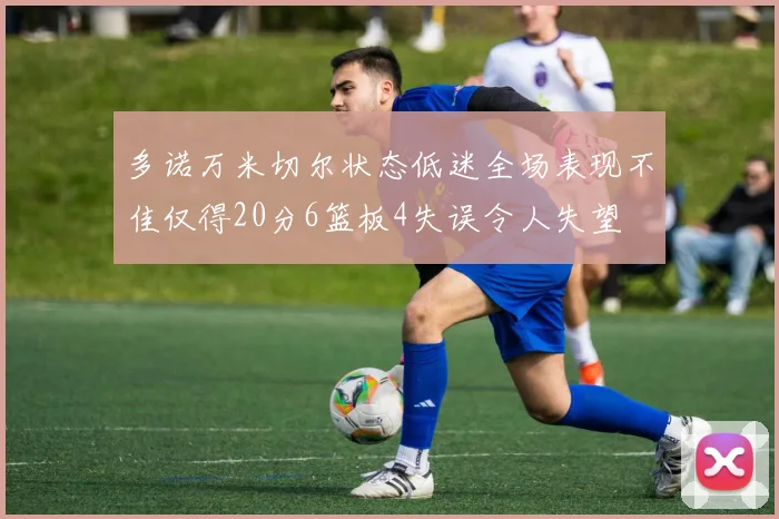 多诺万米切尔状态低迷全场表现不佳仅得20分6篮板4失误令人失望