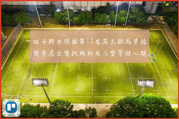 纽卡斯尔现排第12名若无欧冠资格将考虑出售托纳利或戈登等核心球员