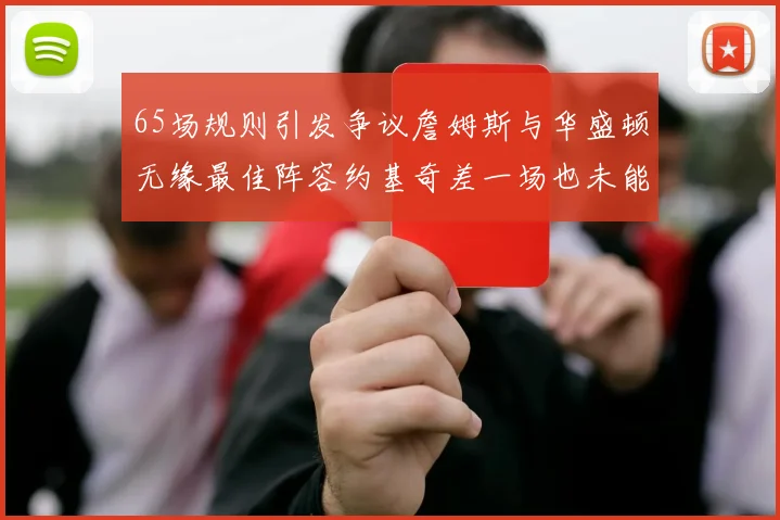 65场规则引发争议詹姆斯与华盛顿无缘最佳阵容约基奇差一场也未能入选