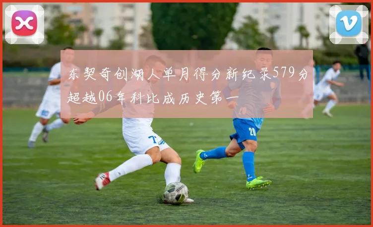 东契奇创湖人单月得分新纪录579分超越06年科比成历史第一