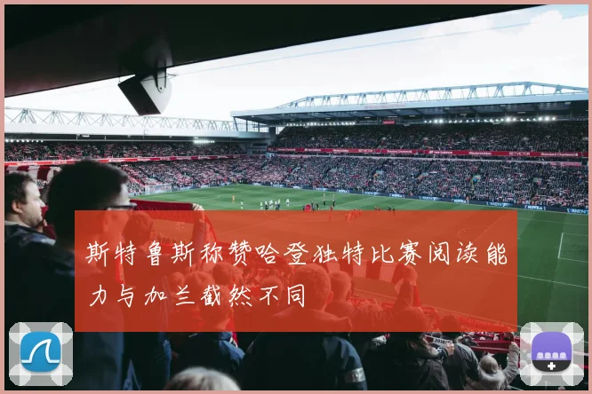 斯特鲁斯称赞哈登独特比赛阅读能力与加兰截然不同