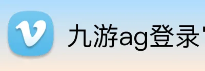 九游ag登录官网 logo
